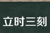 用“立时三刻”造句