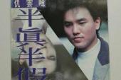 用“半真半假”造句