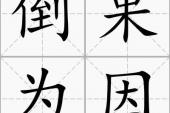 用“倒果为因”造句