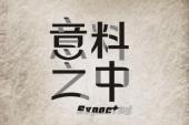 用“预料之中”造句
