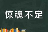 用“惊魂不定”造句