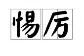 用“惕厉”造句