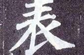 用“表字”造句