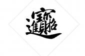 用“招财进宝”造句