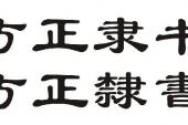 用“隶字”造句