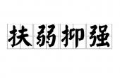 用“扶弱抑强”造句