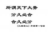 用“分久必合,合久必分”造句