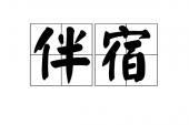 用“终古”造句