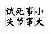 用“饿死事小,失节事大”造句