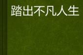 用“踏出”造句