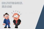 用“摆老资格”造句
