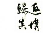 用“归真返璞”造句