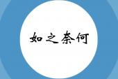 用“如之奈何”造句