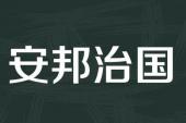 用“安邦治国”造句