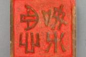 用“臣心如水”造句