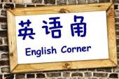 用“英语角”造句