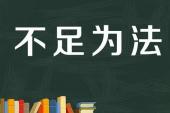 用“不足为法”造句