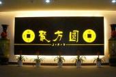 用“院墙”造句