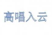 用“高唱入云”造句