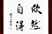 用“欣然自得”造句