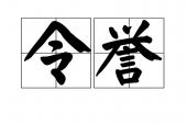 用“令誉”造句