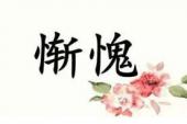 用“常把”造句