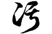 用“含垢纳污”造句