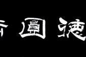用“功德圆满”造句