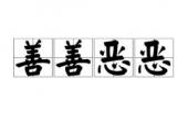 用“善善恶恶”造句