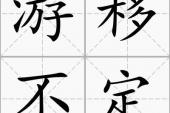 用“游移不定”造句