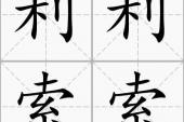 用“利利索索”造句
