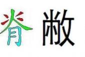 用“敝旧”造句