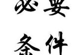 用“必要条件”造句