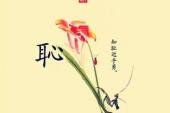 用“行己有耻”造句