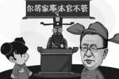 用“清官难断家务事”造句