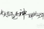 用“成名成家”造句
