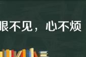 用“眼不见,心不烦”造句