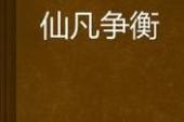 用“争衡”造句