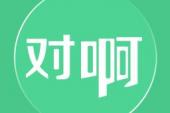 用“对啊”造句