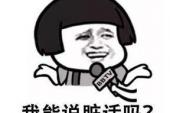 用“我靠”造句