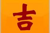 用“黄道吉日”造句
