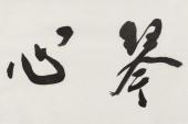 用“剑胆琴心”造句