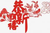 用“恭贺新禧”造句