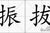 用“振拔”造句