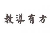 用“教导有方”造句