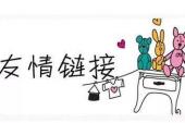 用“友情链接”造句
