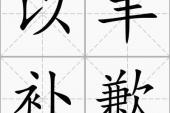 用“以丰补歉”造句