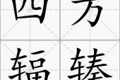 用“四方辐辏”造句