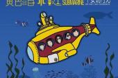 用“潜水艇”造句