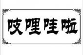 用“吱哩哇啦”造句